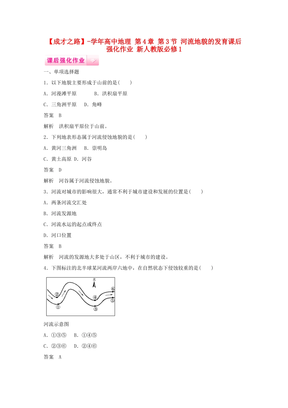 高中地理 第4章 第3节 河流地貌的发育课后强化作业 新人教版必修1_第1页