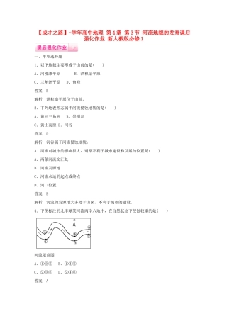高中地理 第4章 第3节 河流地貌的发育课后强化作业 新人教版必修1