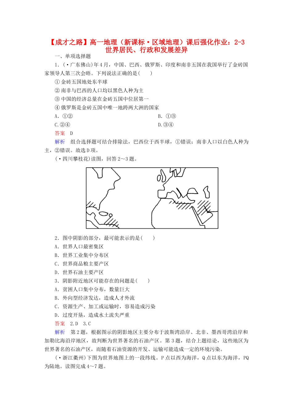 高一地理 区域地理 2-3 世界居民、行政和发展差异课后强化作业 新人教版_第1页