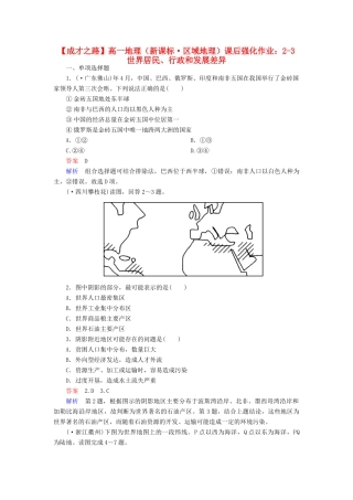 高一地理 区域地理 2-3 世界居民、行政和发展差异课后强化作业 新人教版