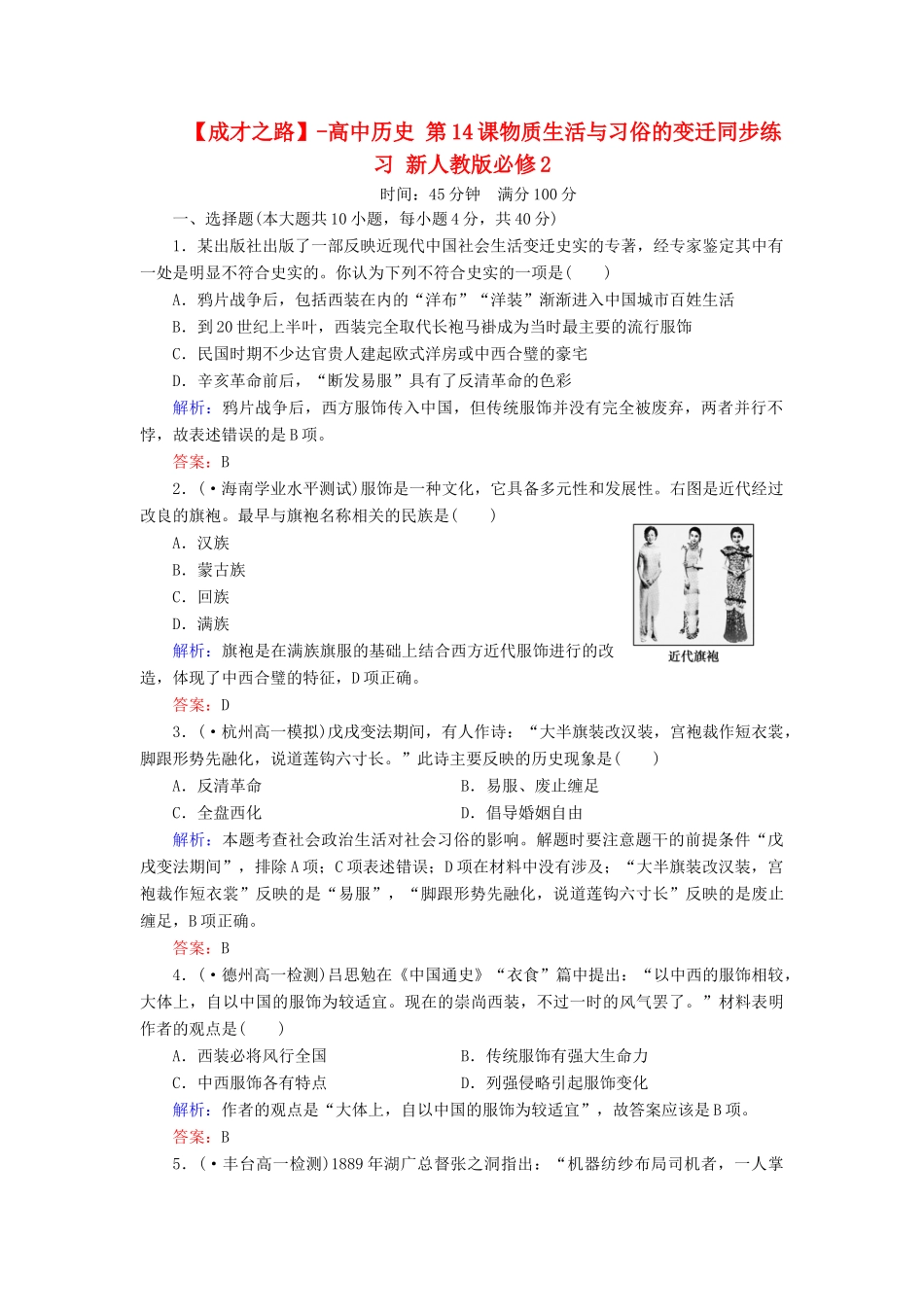 高中历史 第14课物质生活与习俗的变迁同步练习 新人教版必修2_第1页