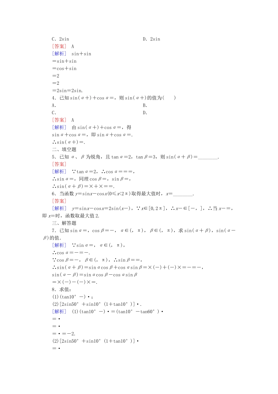 高中数学 3.1.2 两角和与差的正弦基础巩固 新人教B版必修4_第3页