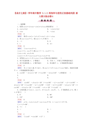 高中数学 3.1.2 两角和与差的正弦基础巩固 新人教B版必修4