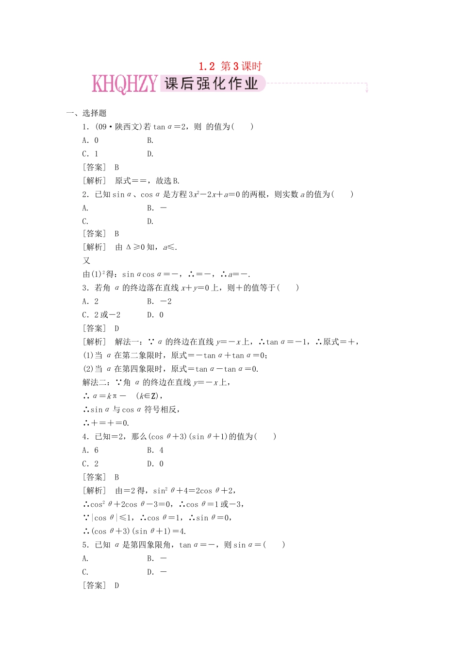 高中数学 1-2-3精品练习 新人教A版必修4_第1页
