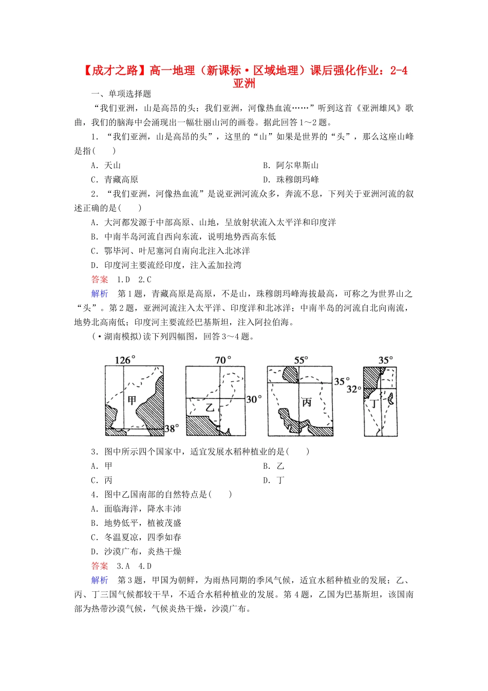 高一地理 区域地理 2-4 亚洲课后强化作业 新人教版_第1页