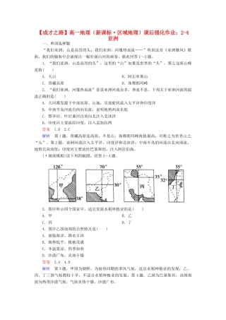 高一地理 区域地理 2-4 亚洲课后强化作业 新人教版