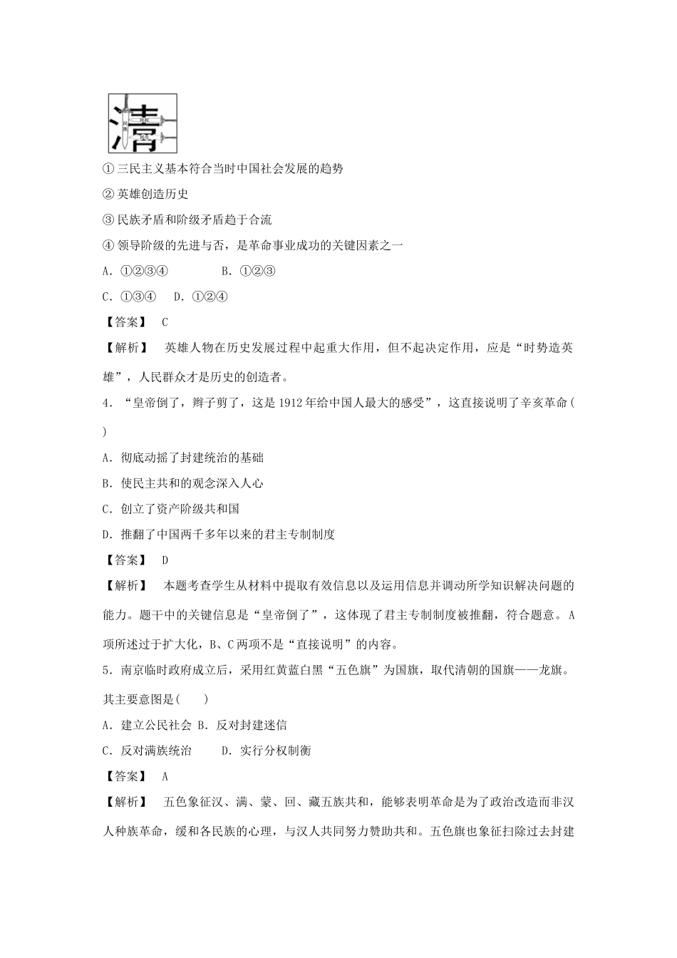 高中历史 第15课 辛亥革命强化作业 岳麓版必修1_第2页