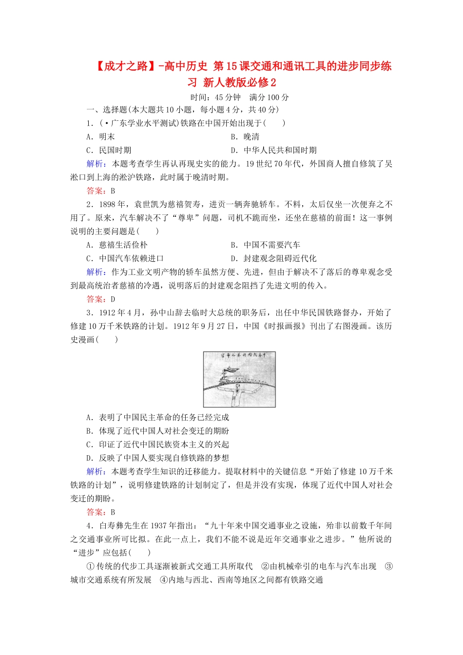高中历史 第15课交通和通讯工具的进步同步练习 新人教版必修2_第1页