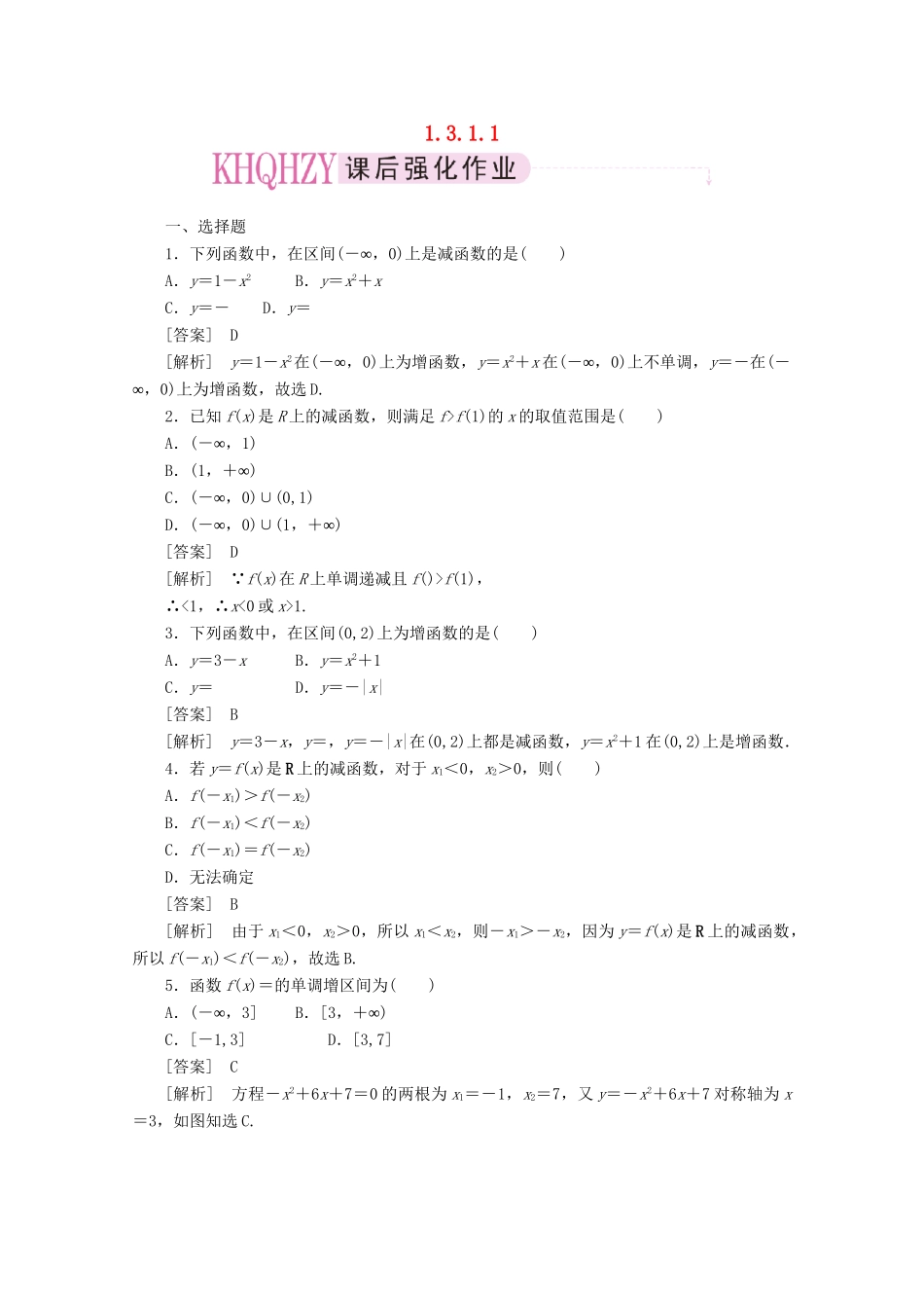 高中数学 1-3-1-1练习 新人教A版必修1_第1页