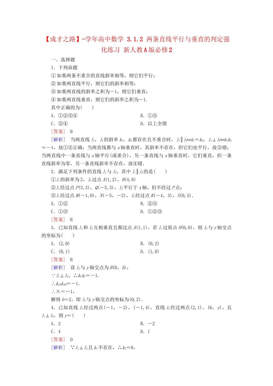 高中数学 3.1.2 两条直线平行与垂直的判定强化练习 新人教A版必修2_第1页