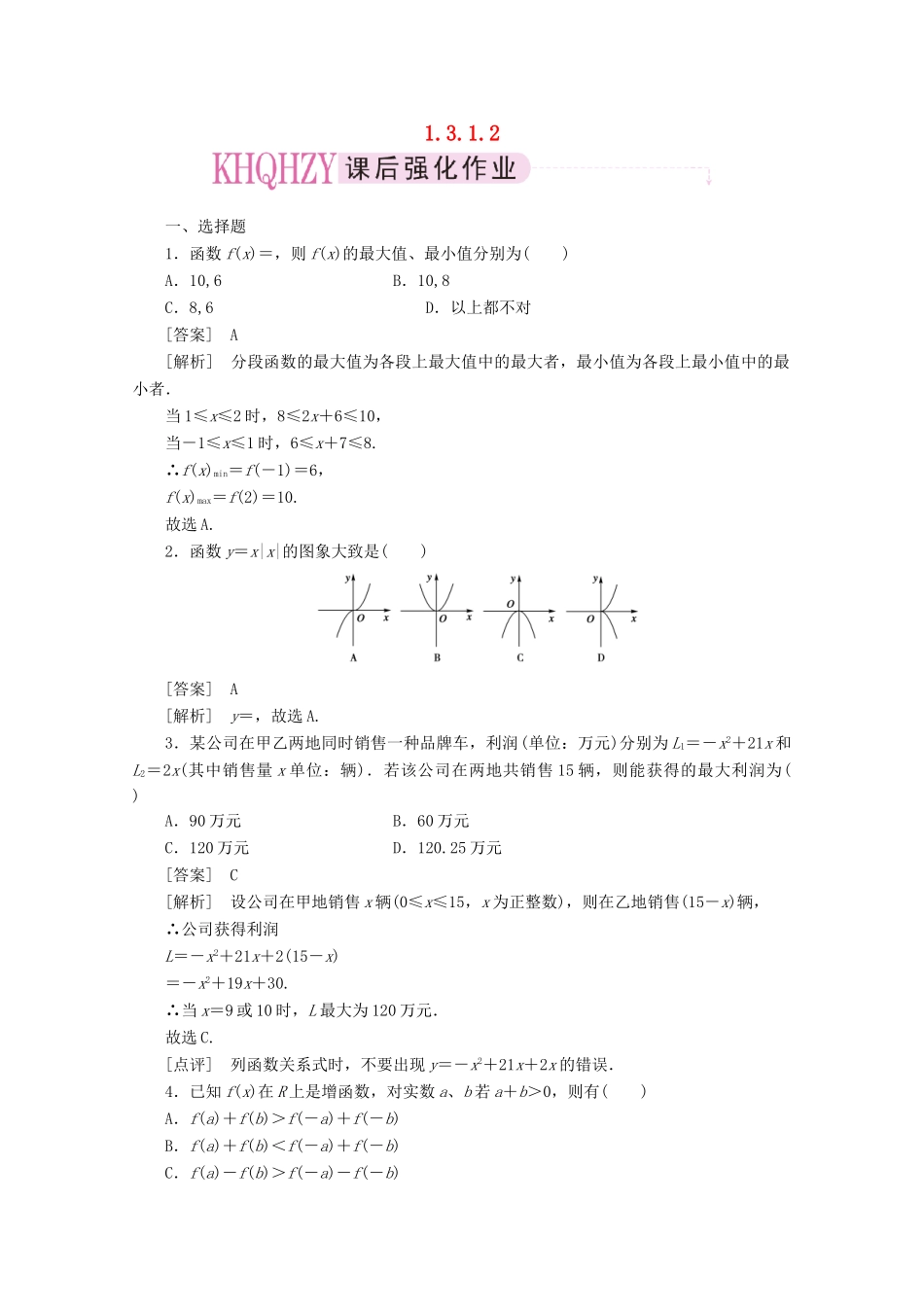 高中数学 1-3-1-2练习 新人教A版必修1_第1页