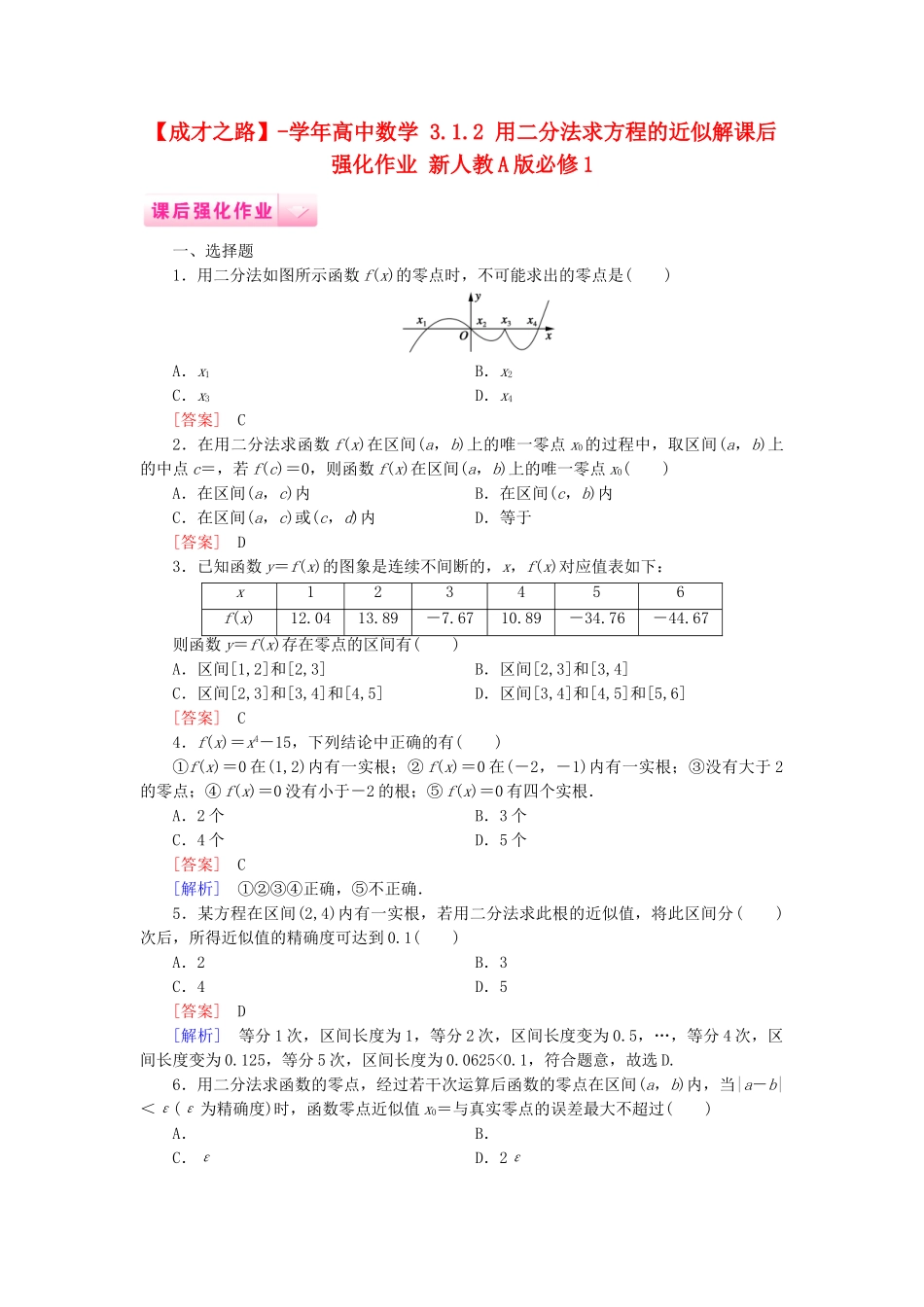 高中数学 3.1.2 用二分法求方程的近似解课后强化作业 新人教A版必修1_第1页