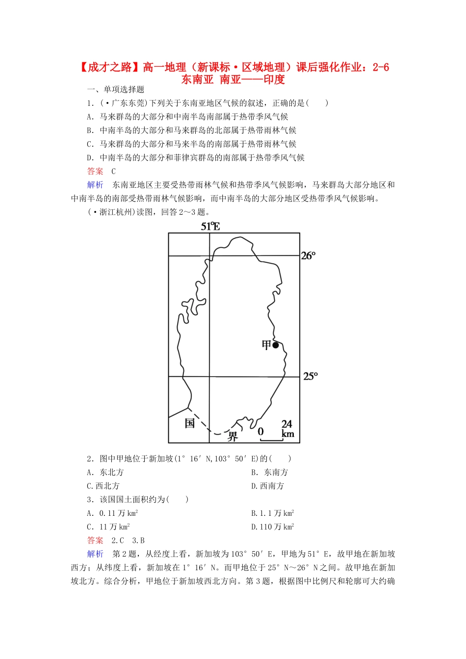 高一地理 区域地理 2-6 东南亚 南亚 印度课后强化作业 新人教版_第1页