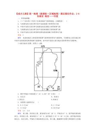 高一地理 区域地理 2-6 东南亚 南亚 印度课后强化作业 新人教版