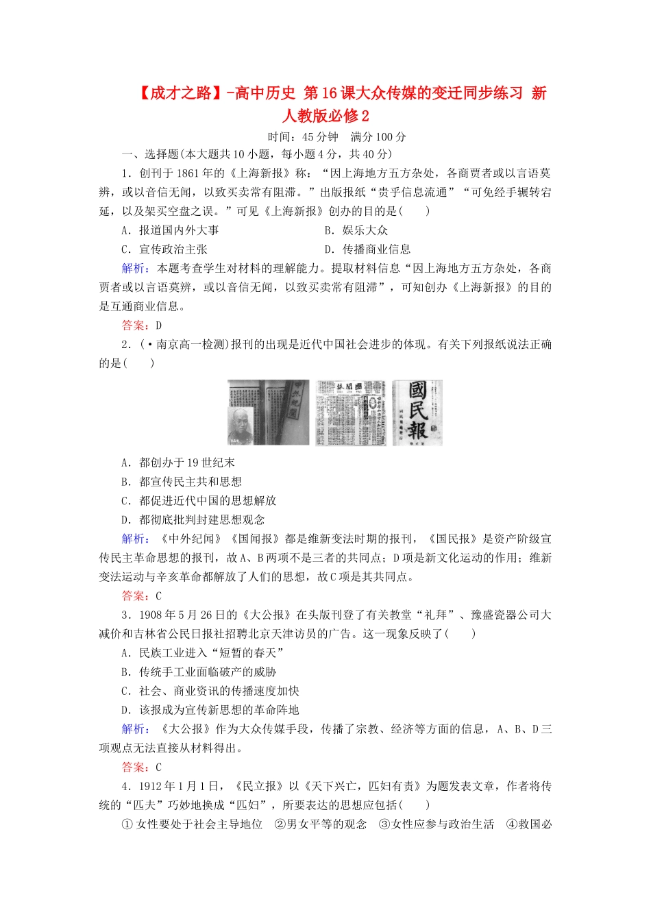 高中历史 第16课大众传媒的变迁同步练习 新人教版必修2_第1页