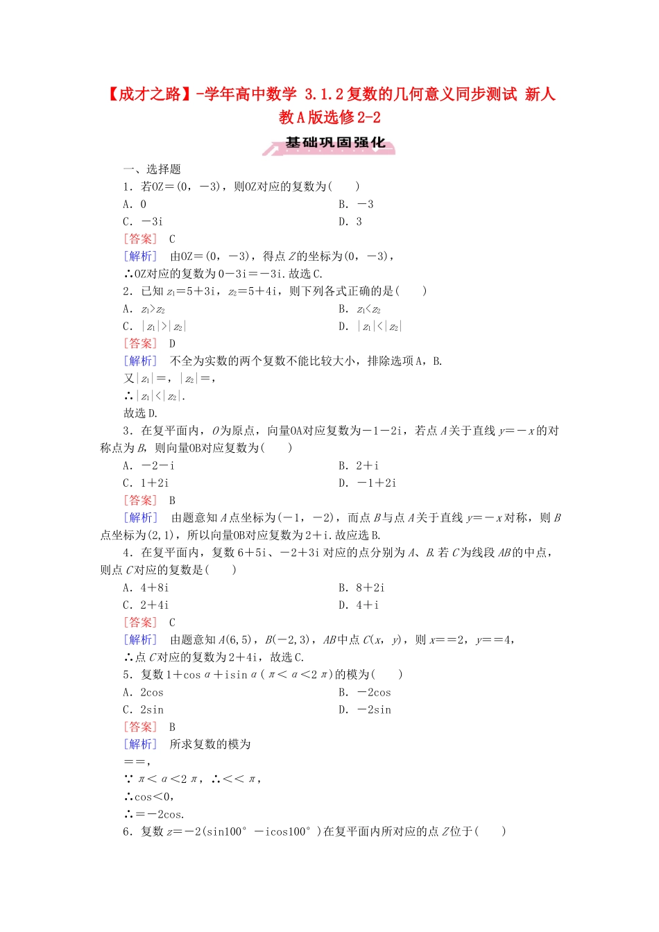 高中数学 3.1.2复数的几何意义同步测试 新人教A版选修2-2_第1页