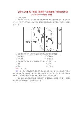 高一地理 区域地理 2-7 中东 埃及 非洲课后强化作业 新人教版