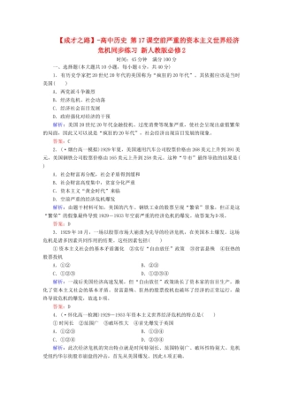 高中历史 第17课空前严重的资本主义世界经济危机同步练习 新人教版必修2