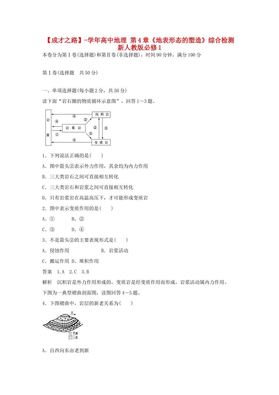 高中地理 第4章《地表形态的塑造》综合检测 新人教版必修1_第1页