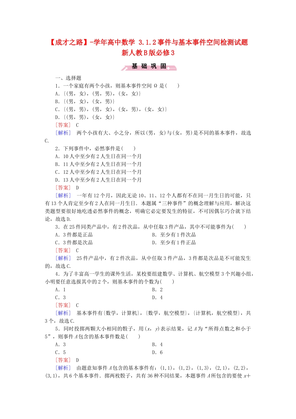 高中数学 3.1.2事件与基本事件空间检测试题 新人教B版必修3_第1页