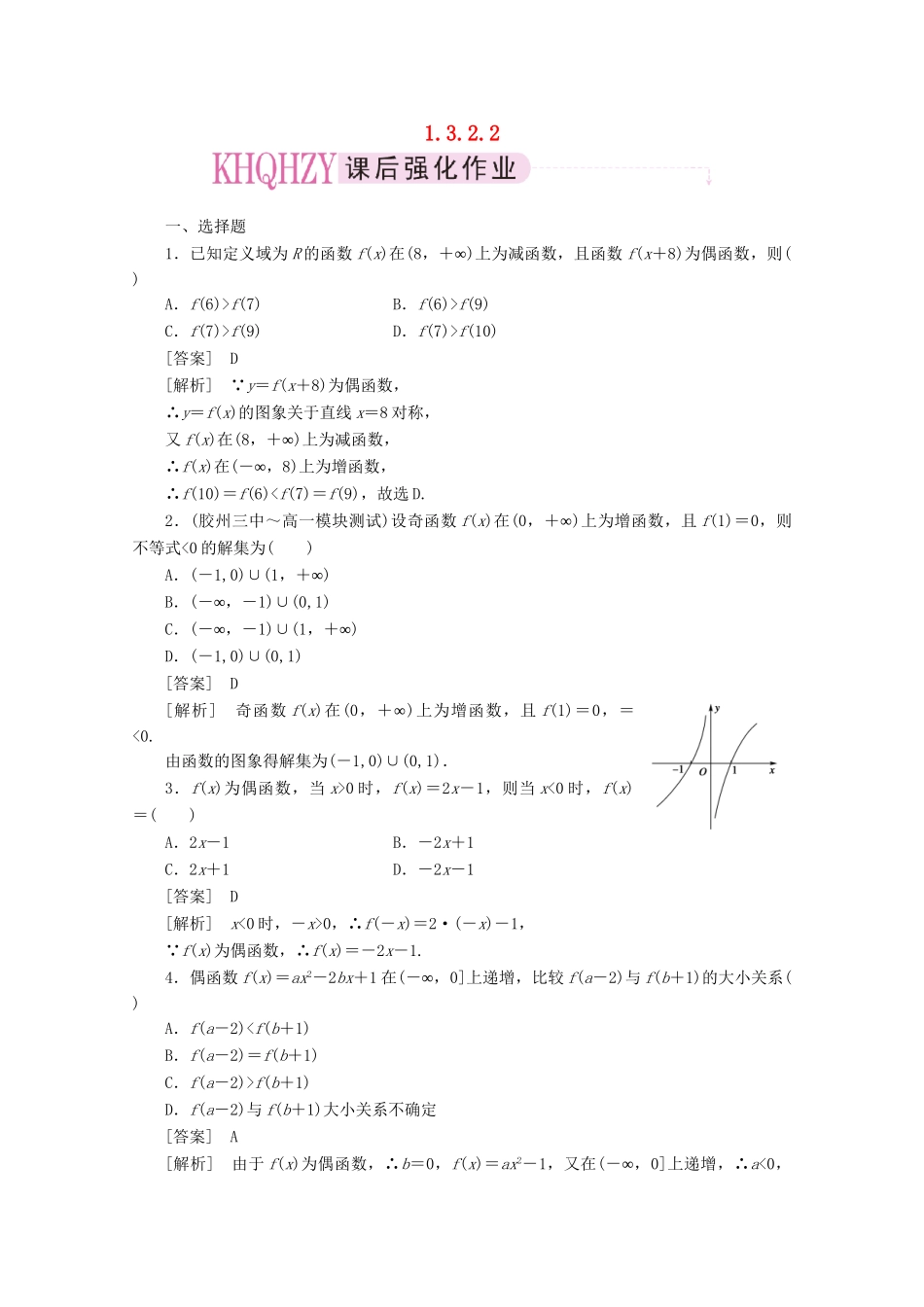 高中数学 1-3-2-2练习 新人教A版必修1_第1页