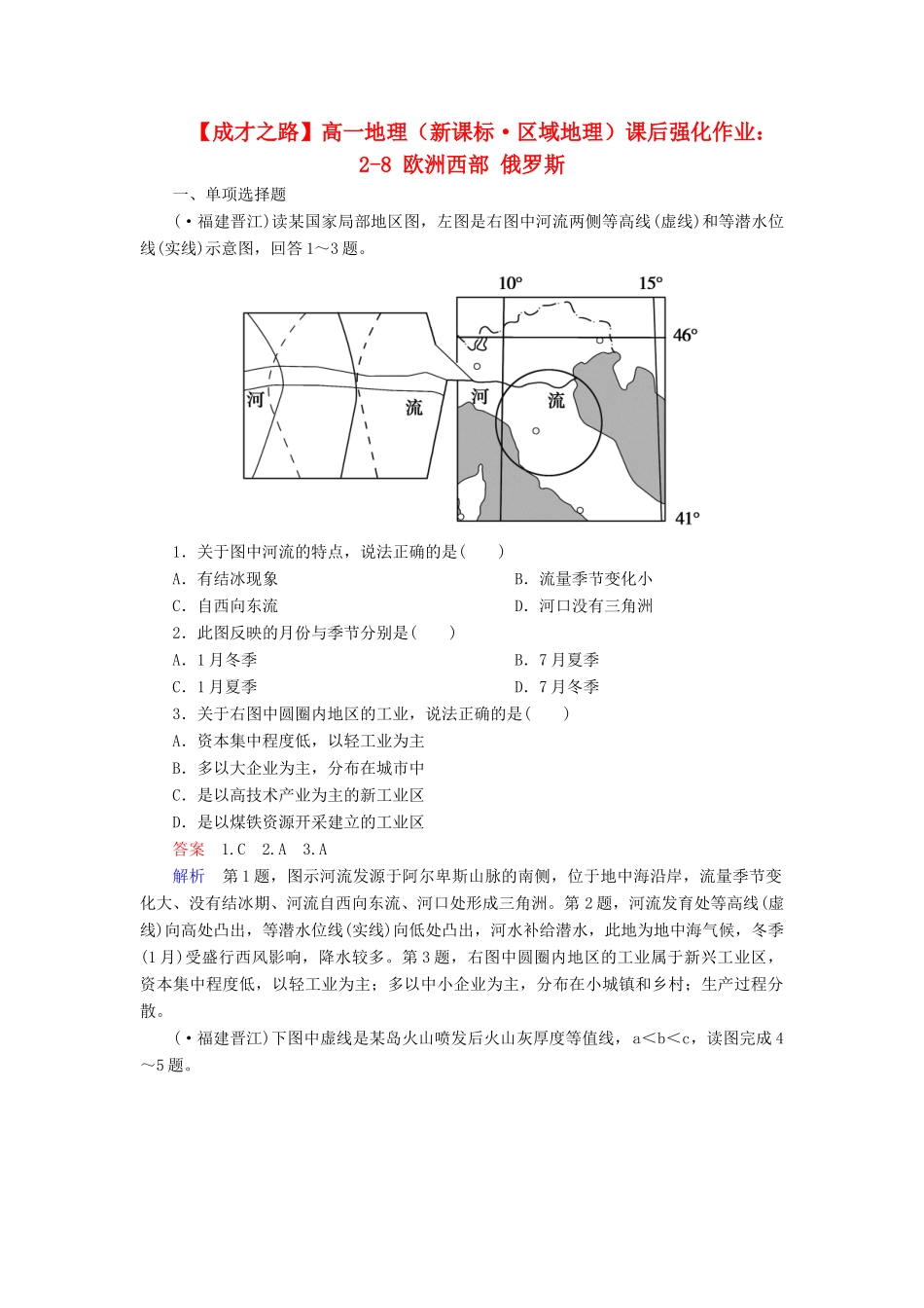 高一地理 区域地理 2-8 欧洲西部 俄罗斯课后强化作业 新人教版_第1页