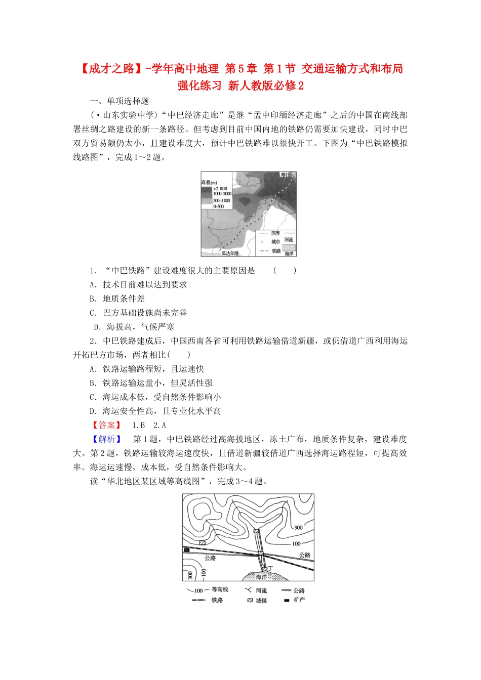 高中地理 第5章 第1节 交通运输方式和布局强化练习 新人教版必修2_第1页