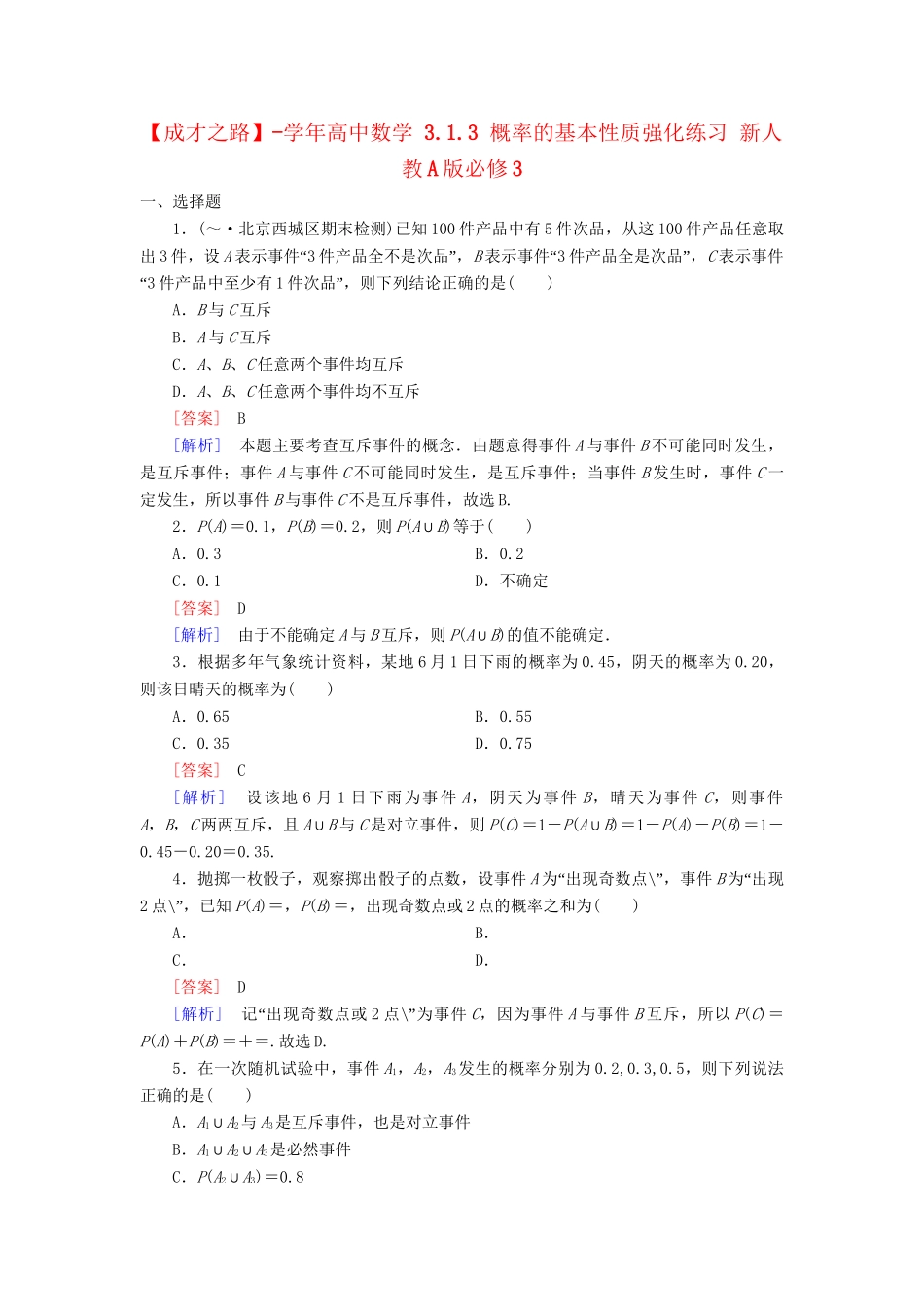 高中数学 3.1.3 概率的基本性质强化练习 新人教A版必修3_第1页