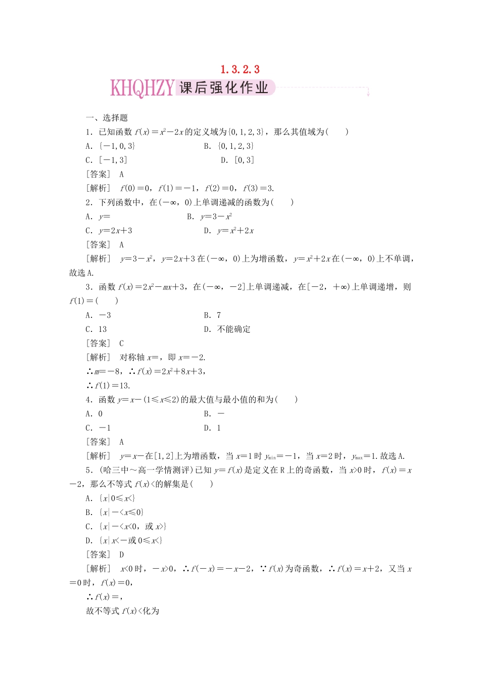高中数学 1-3-2-3练习 新人教A版必修1_第1页
