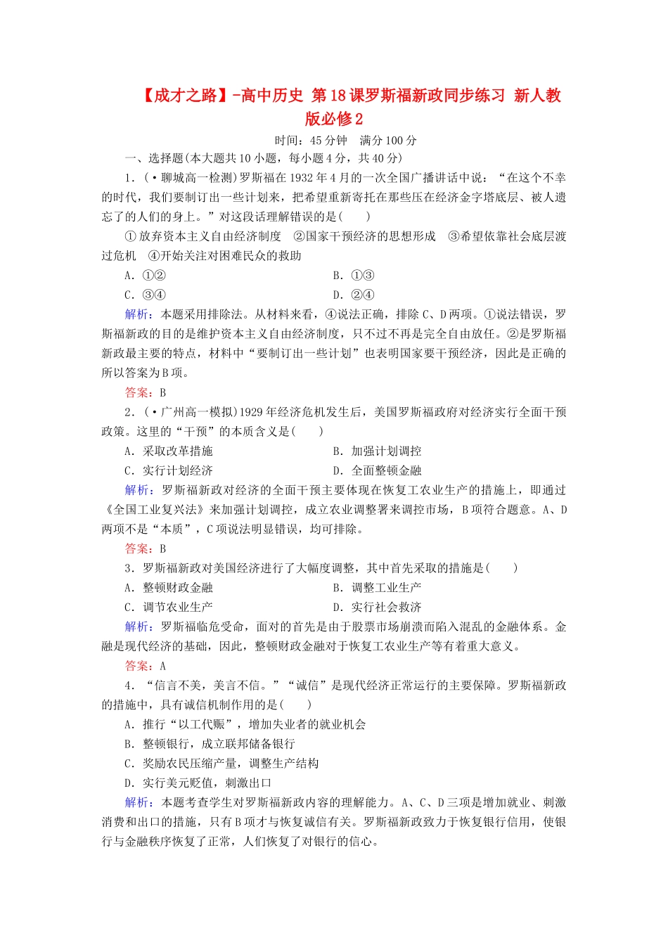 高中历史 第18课罗斯福新政同步练习 新人教版必修2_第1页