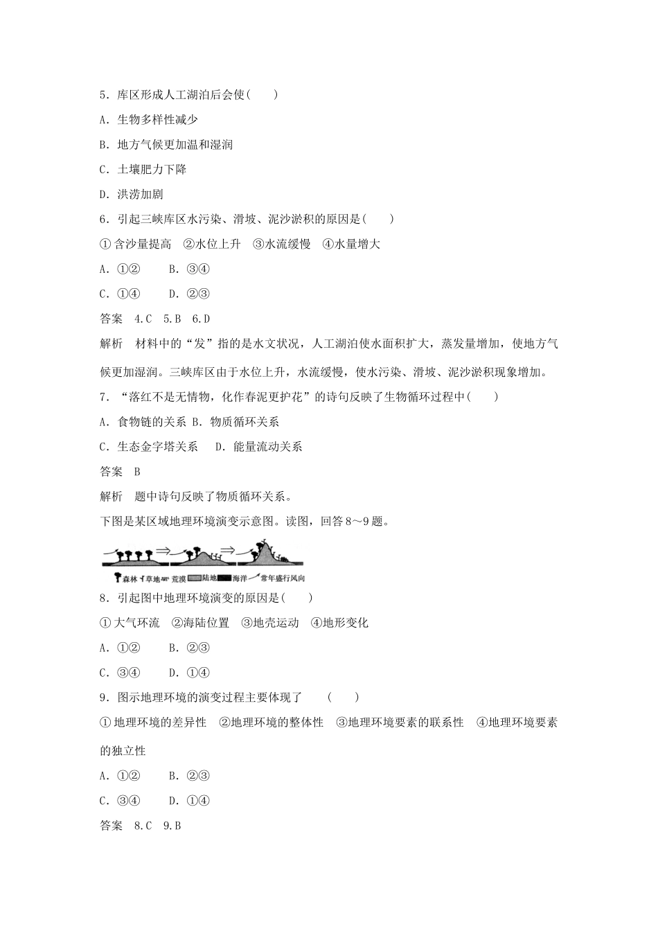 高中地理 第5章 第1节 自然地理环境的整体性课后强化作业 新人教版必修1_第2页