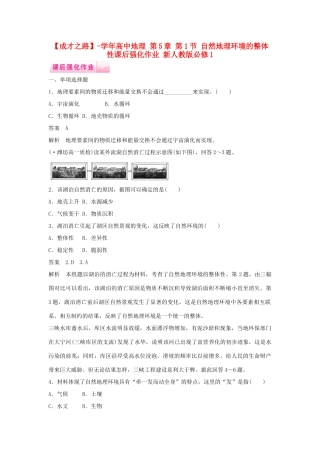 高中地理 第5章 第1节 自然地理环境的整体性课后强化作业 新人教版必修1