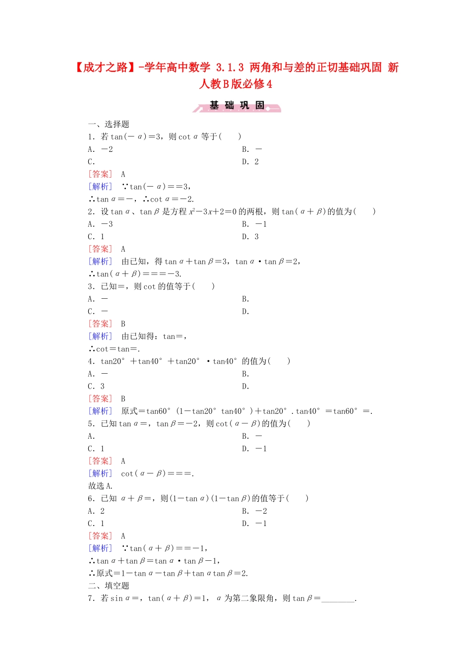 高中数学 3.1.3 两角和与差的正切基础巩固 新人教B版必修4_第1页