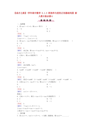 高中数学 3.1.3 两角和与差的正切基础巩固 新人教B版必修4