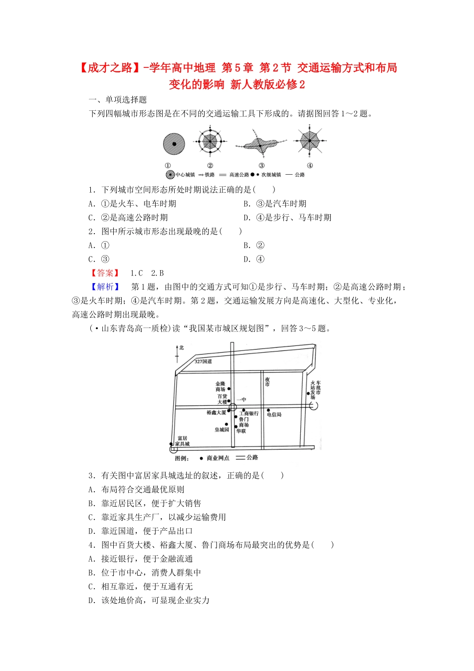 高中地理 第5章 第2节 交通运输方式和布局变化的影响 新人教版必修2_第1页