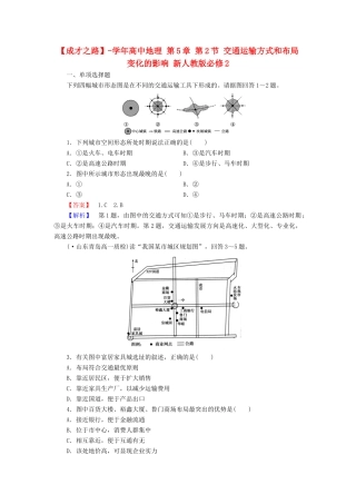 高中地理 第5章 第2节 交通运输方式和布局变化的影响 新人教版必修2