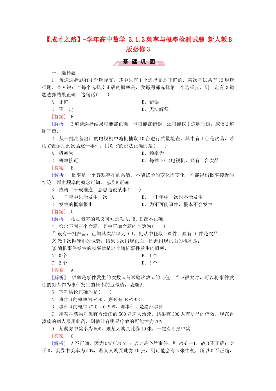 高中数学 3.1.3频率与概率检测试题 新人教B版必修3_第1页