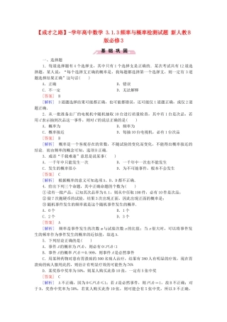 高中数学 3.1.3频率与概率检测试题 新人教B版必修3