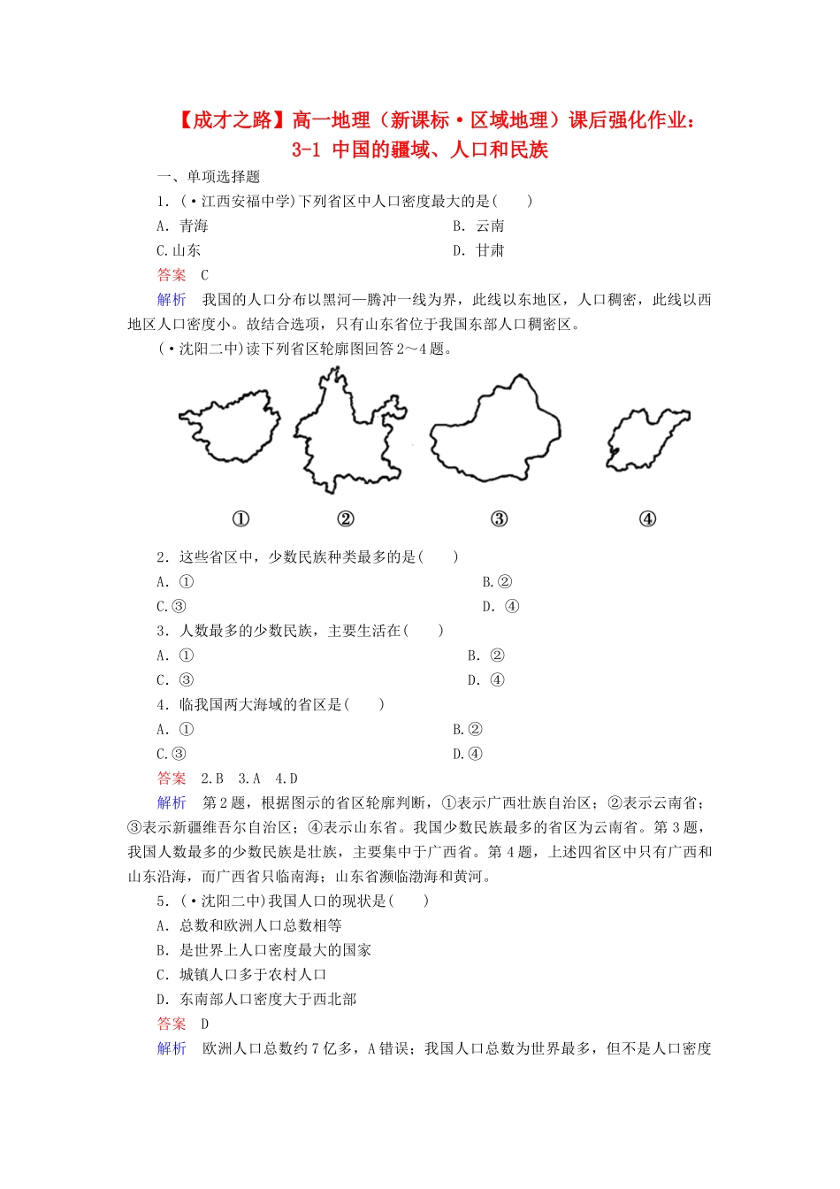 高一地理 区域地理 3-1 中国的疆域、人口和民族课后强化作业 新人教版_第1页