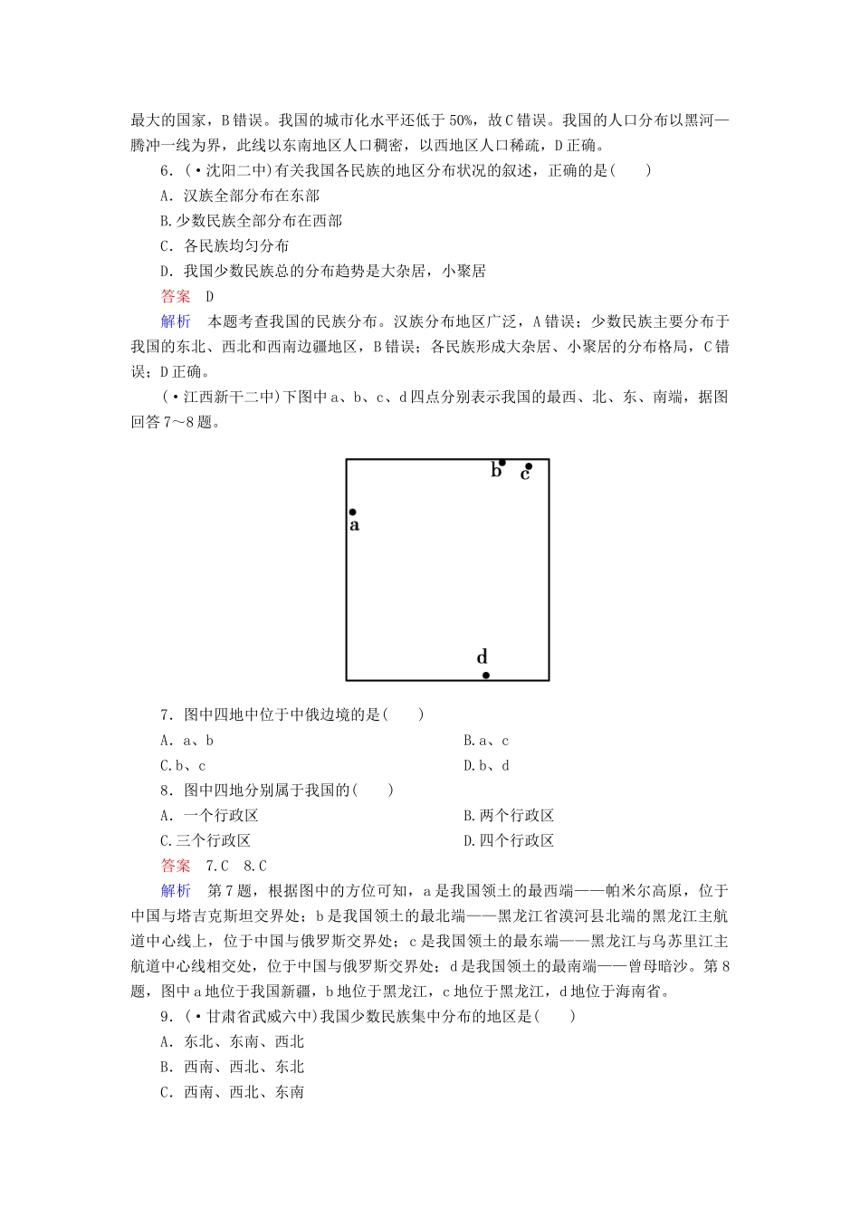 高一地理 区域地理 3-1 中国的疆域、人口和民族课后强化作业 新人教版_第2页