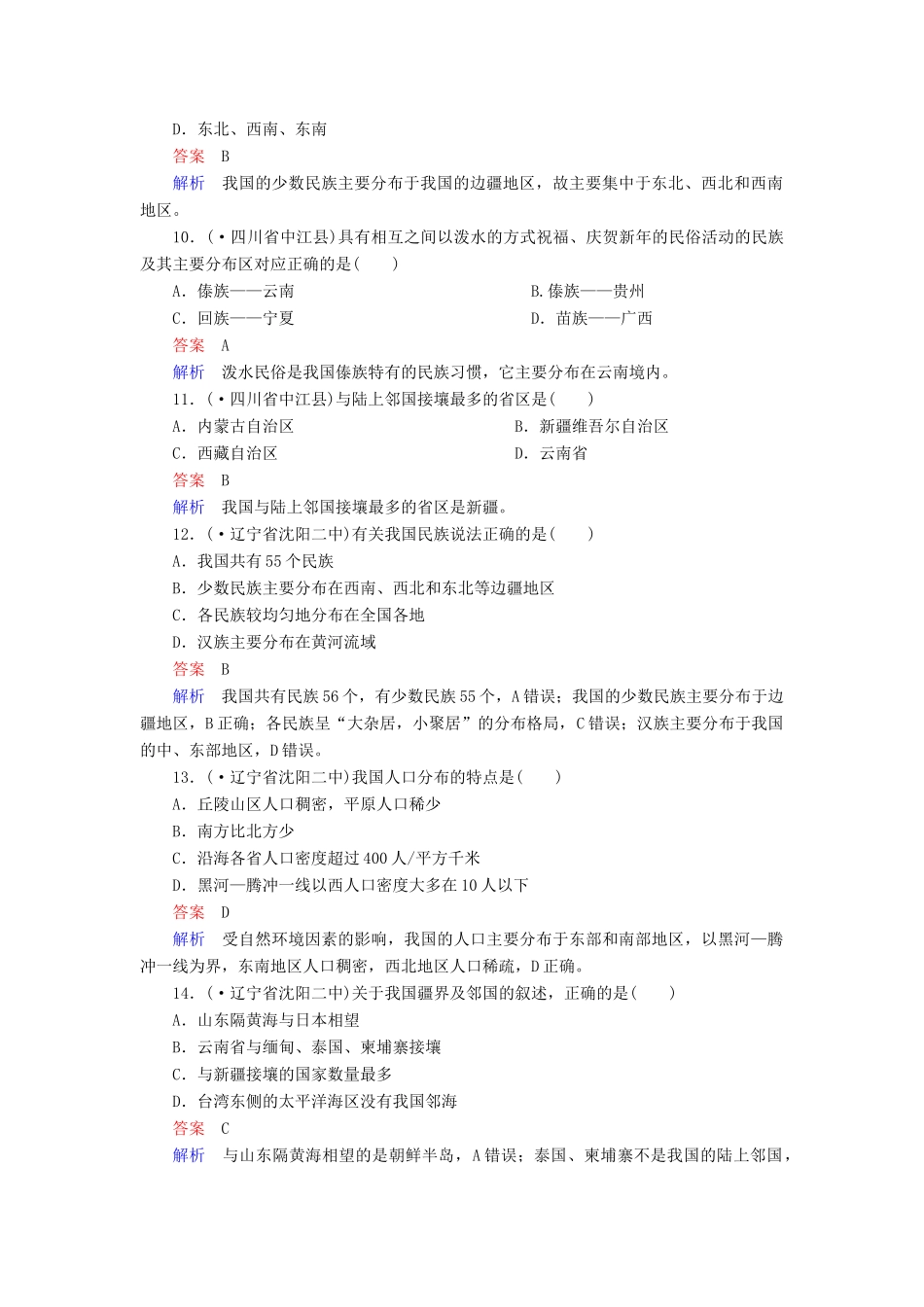 高一地理 区域地理 3-1 中国的疆域、人口和民族课后强化作业 新人教版_第3页