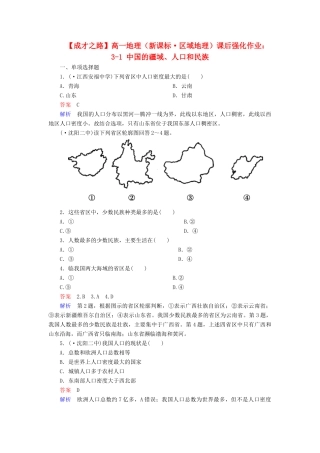 高一地理 区域地理 3-1 中国的疆域、人口和民族课后强化作业 新人教版