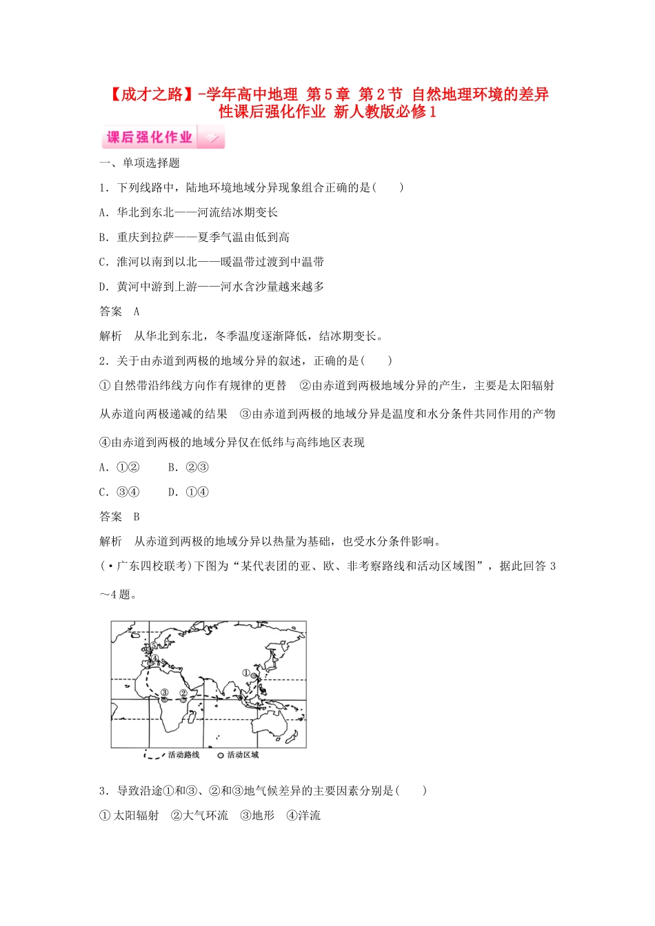 高中地理 第5章 第2节 自然地理环境的差异性课后强化作业 新人教版必修1_第1页