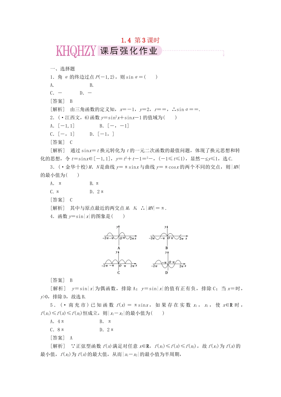 高中数学 1-4-3精品练习 新人教A版必修4_第1页
