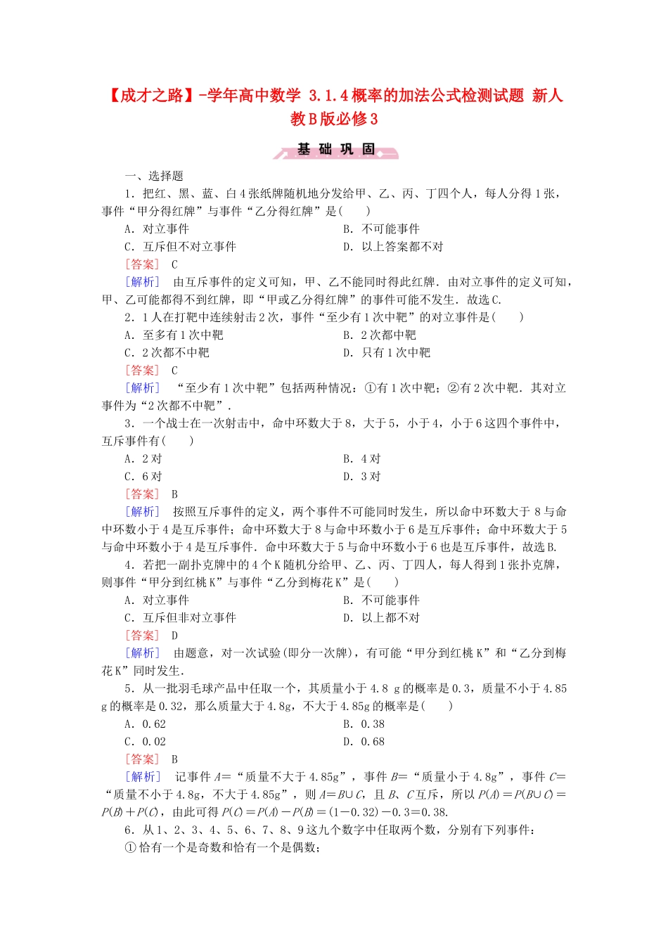 高中数学 3.1.4概率的加法公式检测试题 新人教B版必修3_第1页
