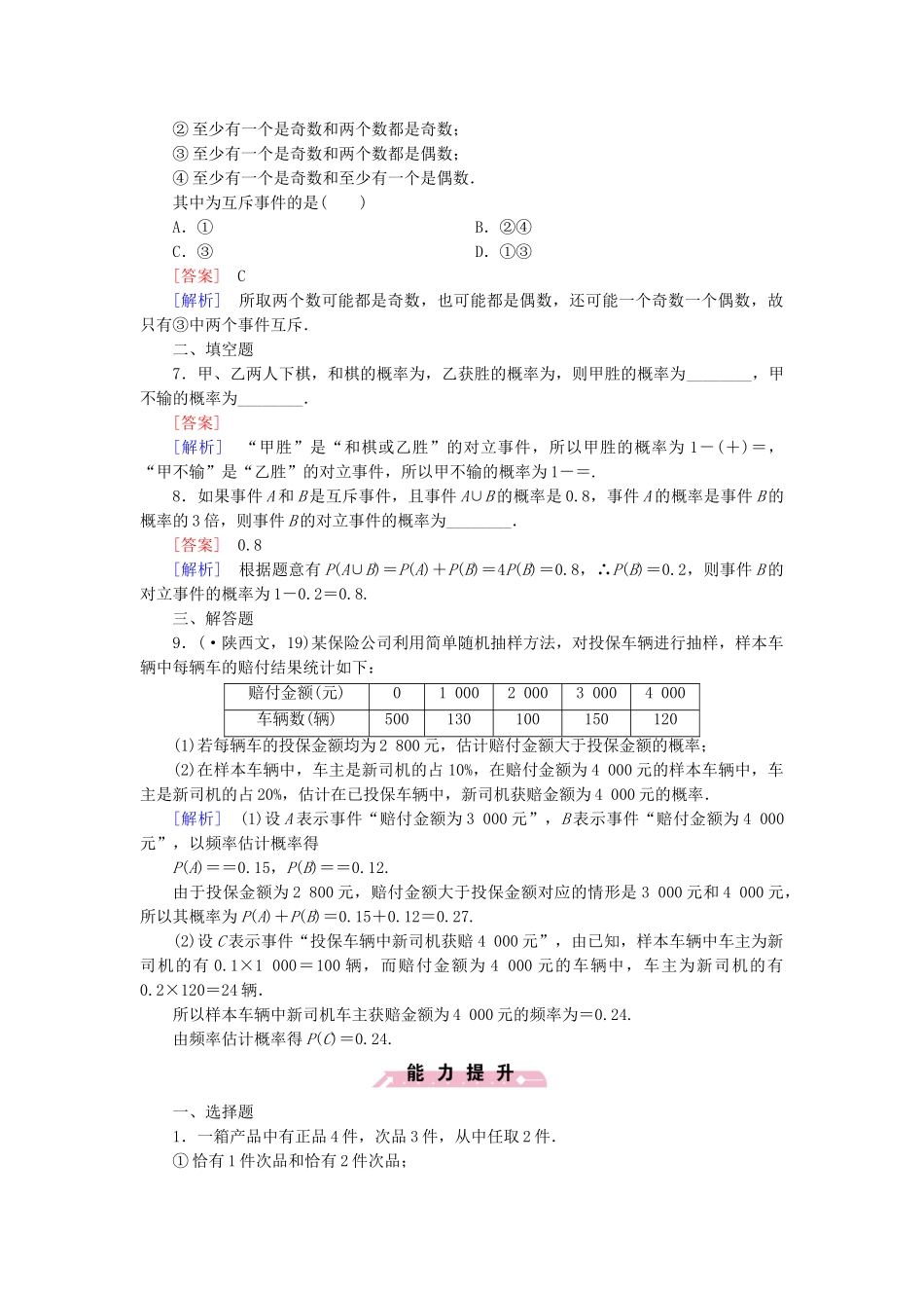 高中数学 3.1.4概率的加法公式检测试题 新人教B版必修3_第2页