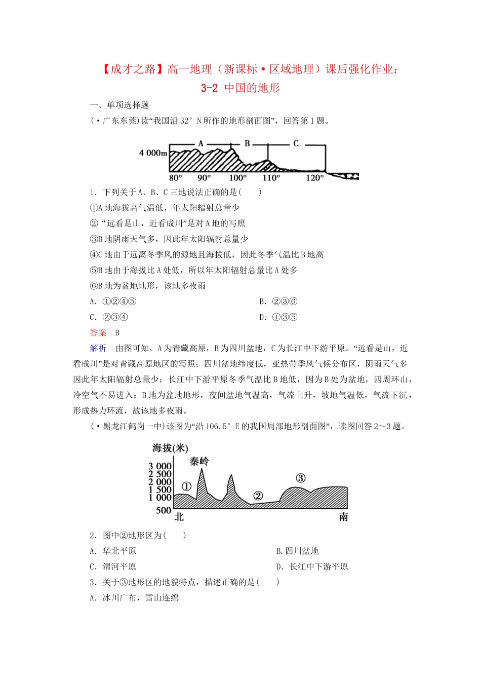 高一地理 区域地理 3-2 中国的地形课后强化作业 新人教版_第1页