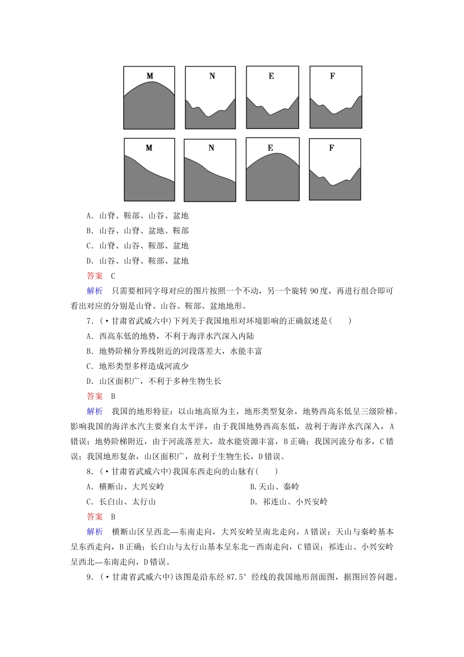 高一地理 区域地理 3-2 中国的地形课后强化作业 新人教版_第3页