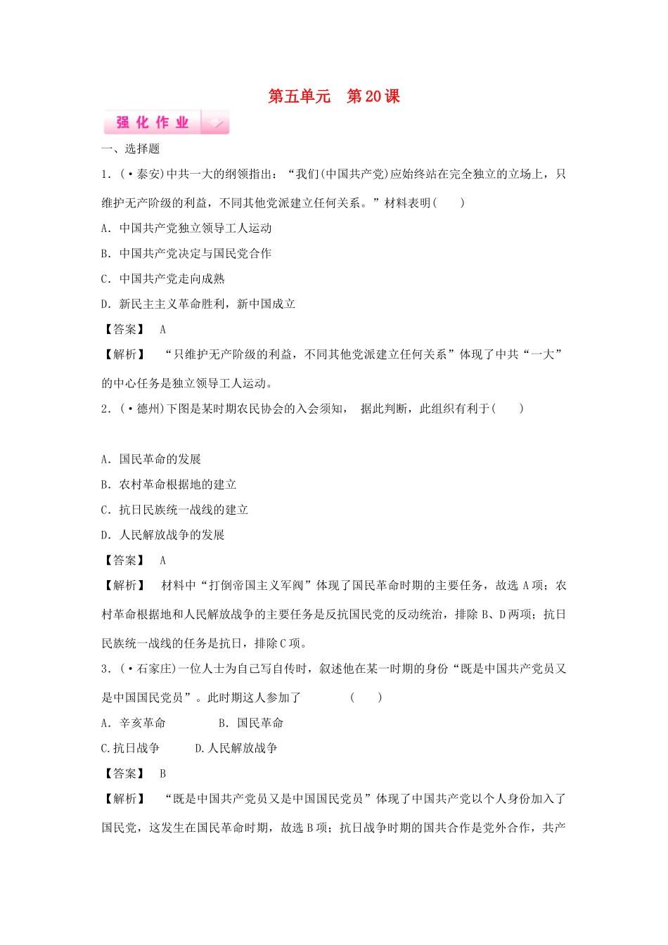 高中历史 第20课 新民主主义革命与中国共产党强化作业 岳麓版必修1_第1页