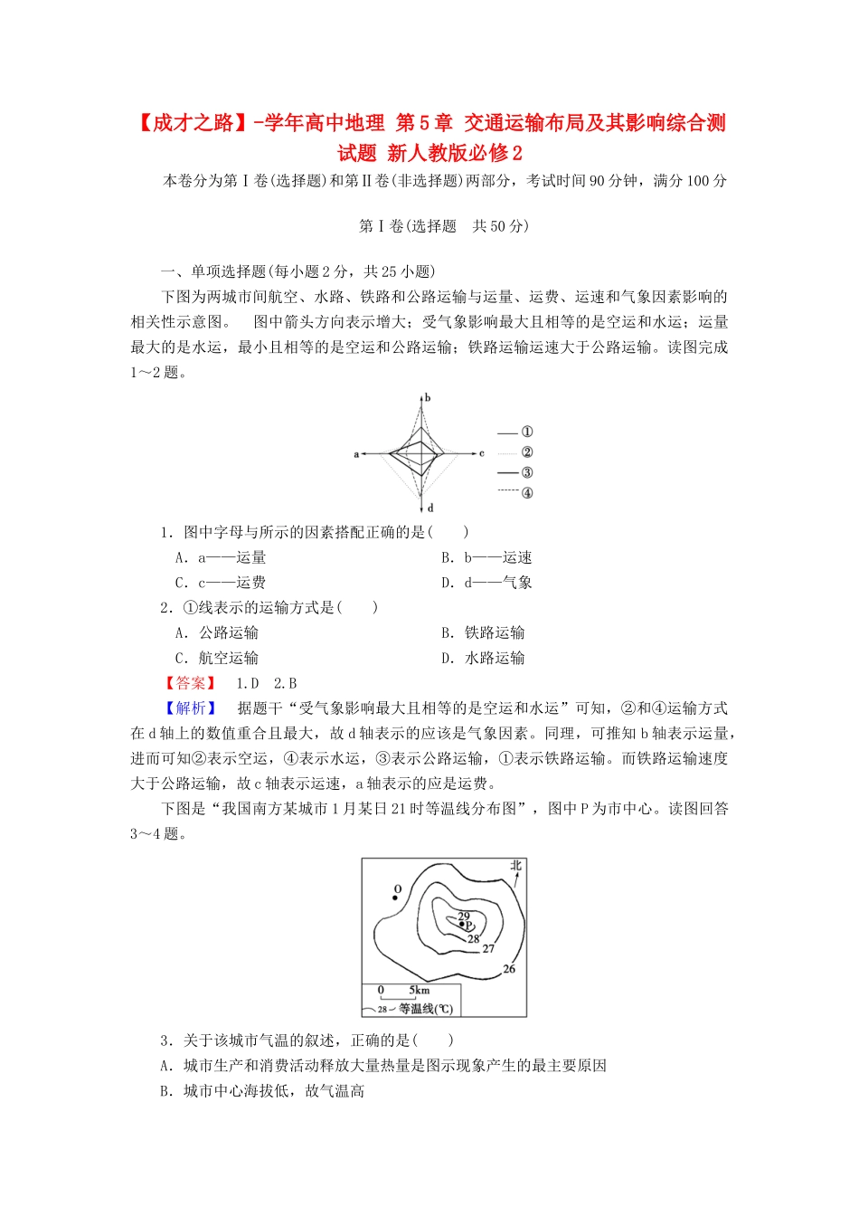 高中地理 第5章 交通运输布局及其影响综合测试题 新人教版必修2_第1页
